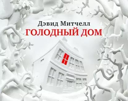 В гостях хорошо? Обзор романа Дэвида Митчелла 